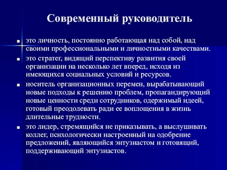 Современный руководитель это личность, постоянно работающая над собой, над своими профессиональными и