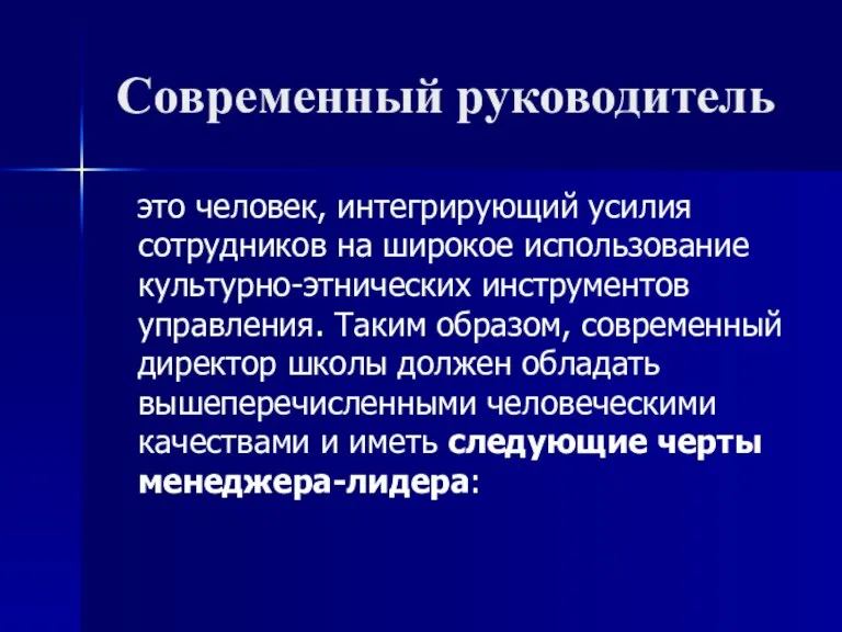 Современный руководитель это человек, интегрирующий усилия сотрудников на широкое использование культурно-этнических инструментов