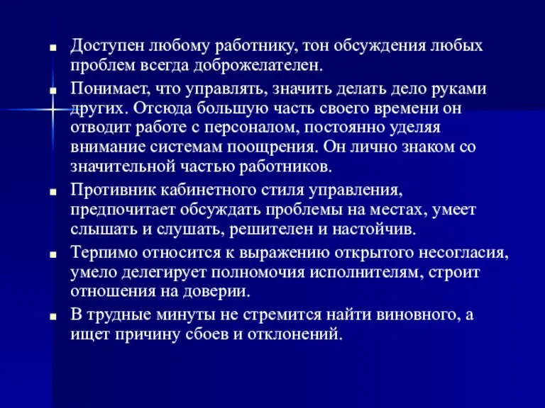 Доступен любому работнику, тон обсуждения любых проблем всегда доброжелателен. Понимает, что управлять,