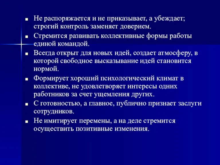 Не распоряжается и не приказывает, а убеждает; строгий контроль заменяет доверием. Стремится