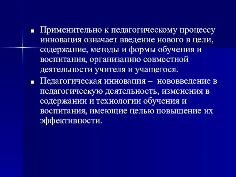 Применительно к педагогическому процессу инновация означает введение нового в цели, содержание, методы