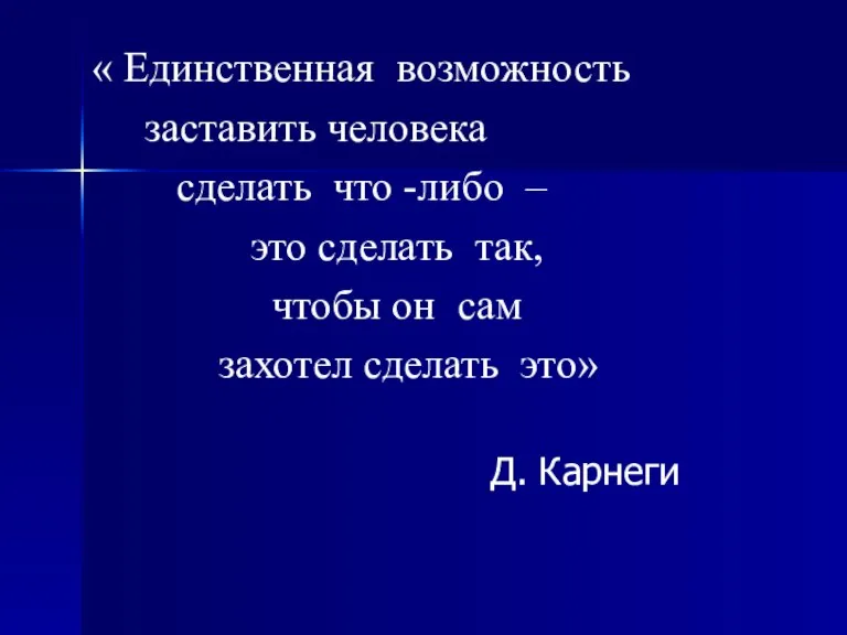 « Единственная возможность заставить человека сделать что -либо – это сделать так,