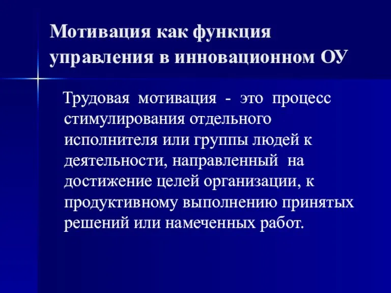 Мотивация как функция управления в инновационном ОУ Трудовая мотивация - это процесс