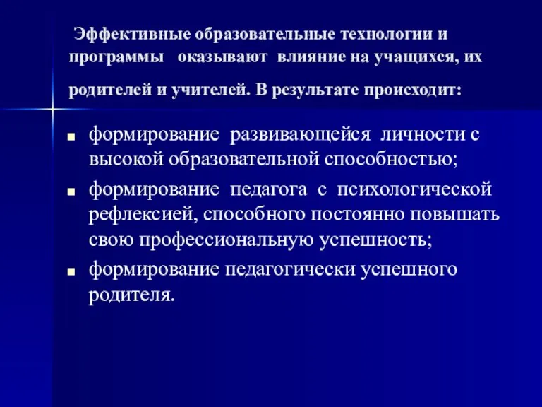 Эффективные образовательные технологии и программы оказывают влияние на учащихся, их родителей и