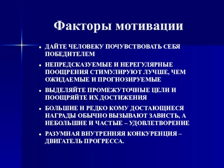 ДАЙТЕ ЧЕЛОВЕКУ ПОЧУВСТВОВАТЬ СЕБЯ ПОБЕДИТЕЛЕМ НЕПРЕДСКАЗУЕМЫЕ И НЕРЕГУЛЯРНЫЕ ПООЩРЕНИЯ СТИМУЛИРУЮТ ЛУЧШЕ, ЧЕМ