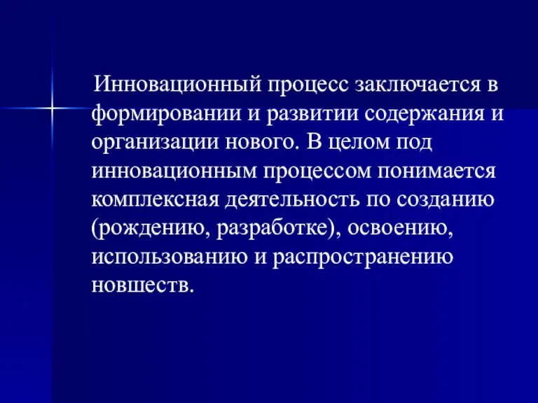 Инновационный процесс заключается в формировании и развитии содержания и организации нового. В