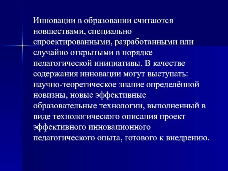 Инновации в образовании считаются новшествами, специально спроектированными, разработанными или случайно открытыми в