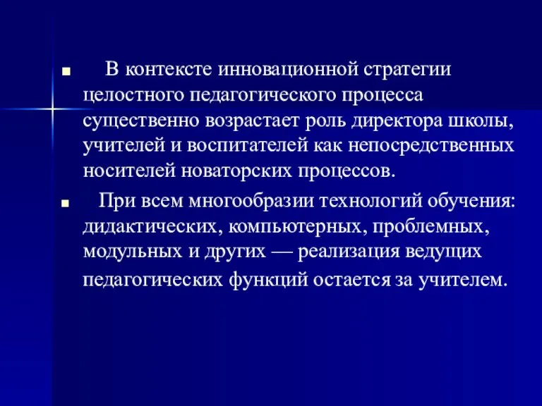 В контексте инновационной стратегии целостного педагогического процесса существенно возрастает роль директора школы,