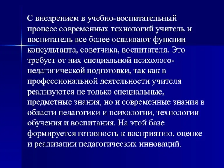 С внедрением в учебно-воспитательный процесс современных технологий учитель и воспитатель все более