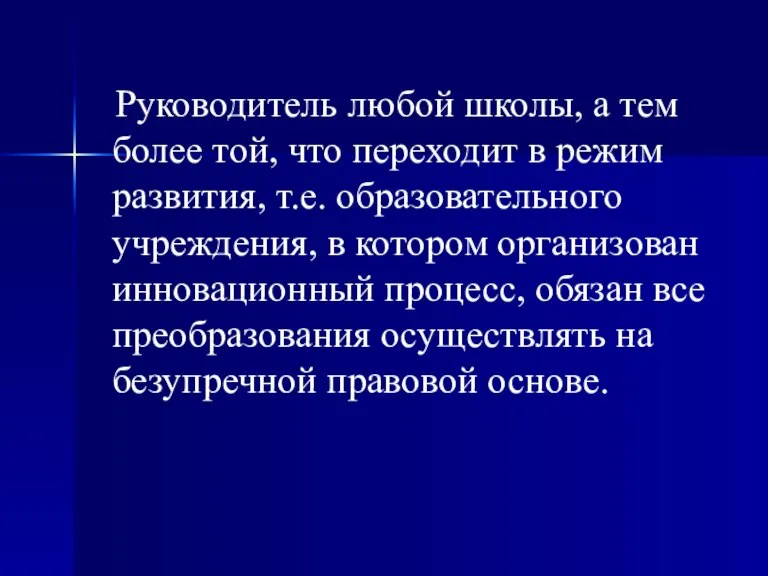 Руководитель любой школы, а тем более той, что переходит в режим развития,