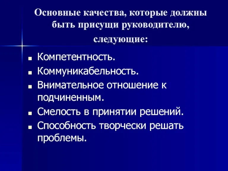 Основные качества, которые должны быть присущи руководителю, следующие: Компетентность. Коммуникабельность. Внимательное отношение