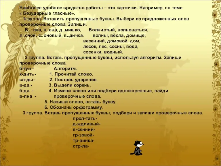 Наиболее удобное средство работы – это карточки. Например, по теме « Безударные