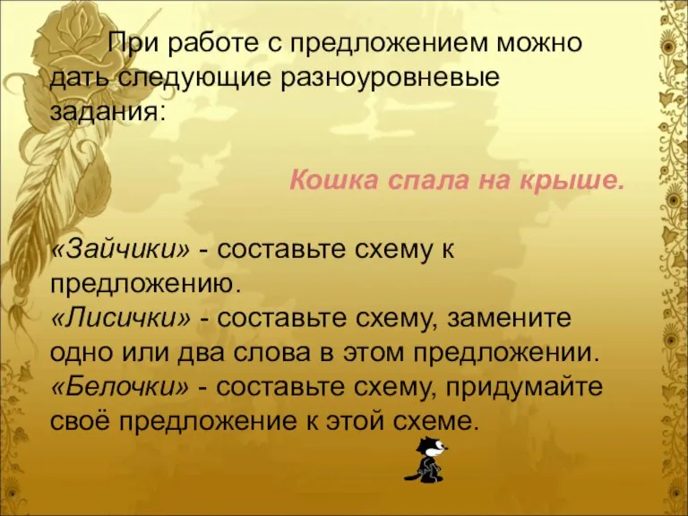 При работе с предложением можно дать следующие разноуровневые задания: Кошка спала на