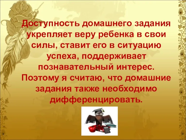 Доступность домашнего задания укрепляет веру ребенка в свои силы, ставит его в