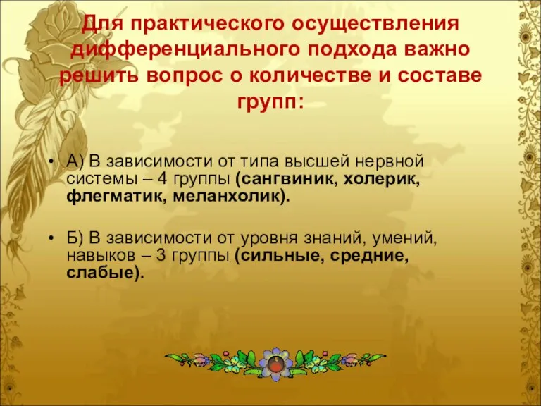 Для практического осуществления дифференциального подхода важно решить вопрос о количестве и составе