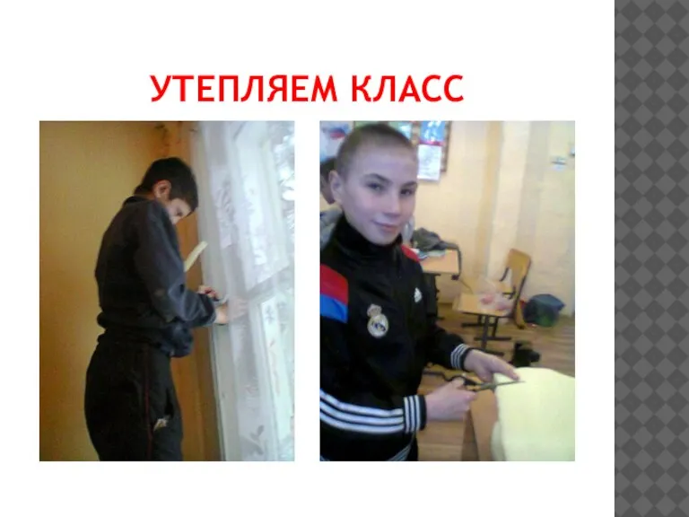 Утепляем класс