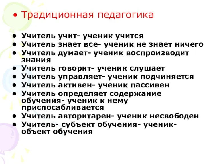 Традиционная педагогика Учитель учит- ученик учится Учитель знает все- ученик не знает