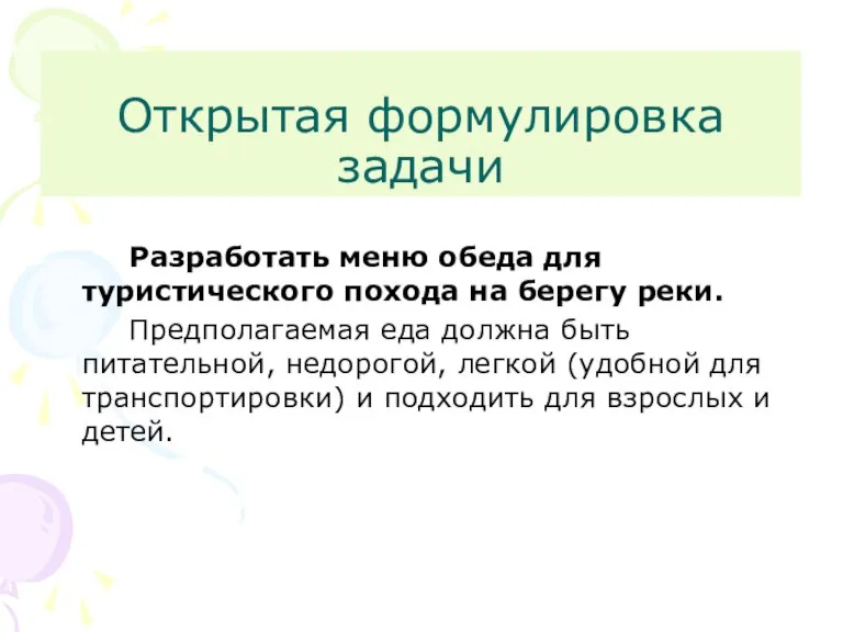 Открытая формулировка задачи Разработать меню обеда для туристического похода на берегу реки.