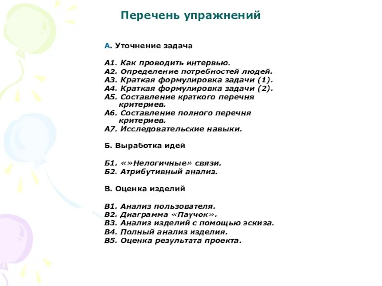 Перечень упражнений А. Уточнение задача А1. Как проводить интервью. А2. Определение потребностей