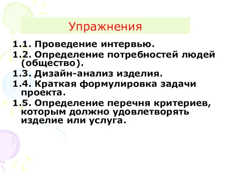 Упражнения 1.1. Проведение интервью. 1.2. Определение потребностей людей (общество). 1.3. Дизайн-анализ изделия.