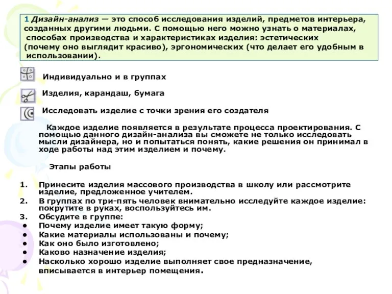 Индивидуально и в группах Изделия, карандаш, бумага Исследовать изделие с точки зрения