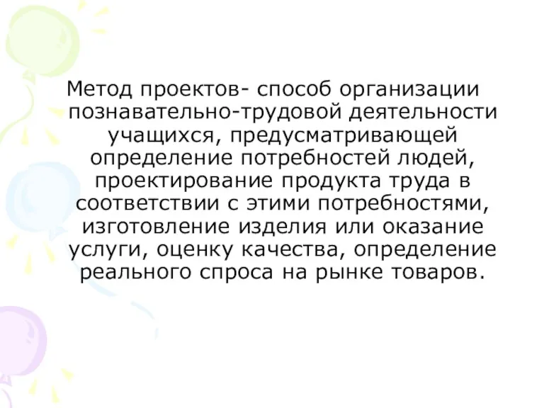 Метод проектов- способ организации познавательно-трудовой деятельности учащихся, предусматривающей определение потребностей людей, проектирование