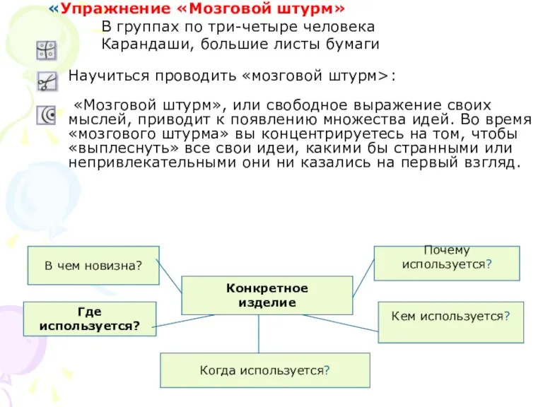 «Упражнение «Мозговой штурм» В группах по три-четыре человека Карандаши, большие листы бумаги