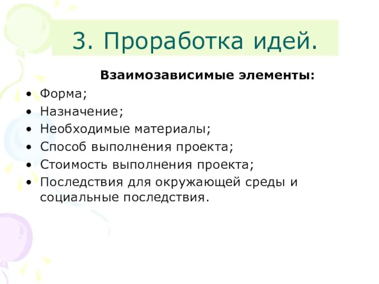 3. Проработка идей. Взаимозависимые элементы: Форма; Назначение; Необходимые материалы; Способ выполнения проекта;