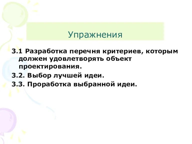 Упражнения 3.1 Разработка перечня критериев, которым должен удовлетворять объект проектирования. 3.2. Выбор