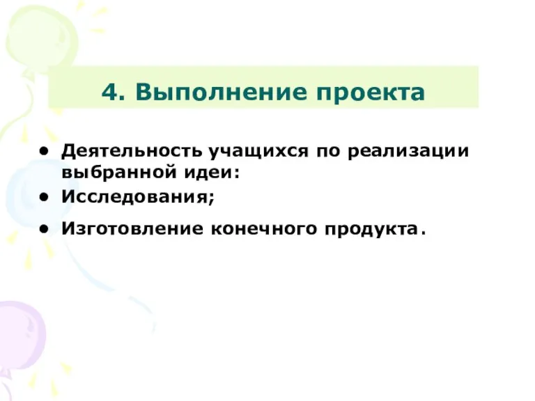 4. Выполнение проекта Деятельность учащихся по реализации выбранной идеи: Исследования; Изготовление конечного продукта.