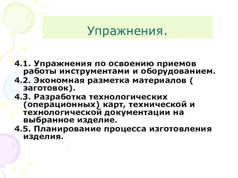 Упражнения. 4.1. Упражнения по освоению приемов работы инструментами и оборудованием. 4.2. Экономная