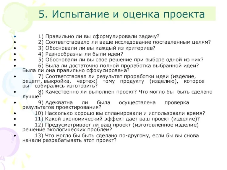 5. Испытание и оценка проекта 1) Правильно ли вы сформулировали задачу? 2)