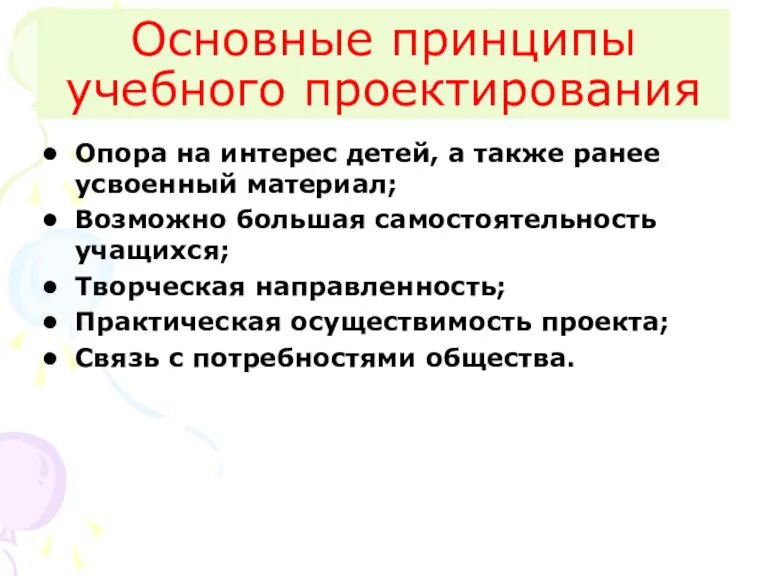 Основные принципы учебного проектирования Опора на интерес детей, а также ранее усвоенный