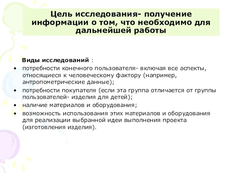 Цель исследования- получение информации о том, что необходимо для дальнейшей работы Виды