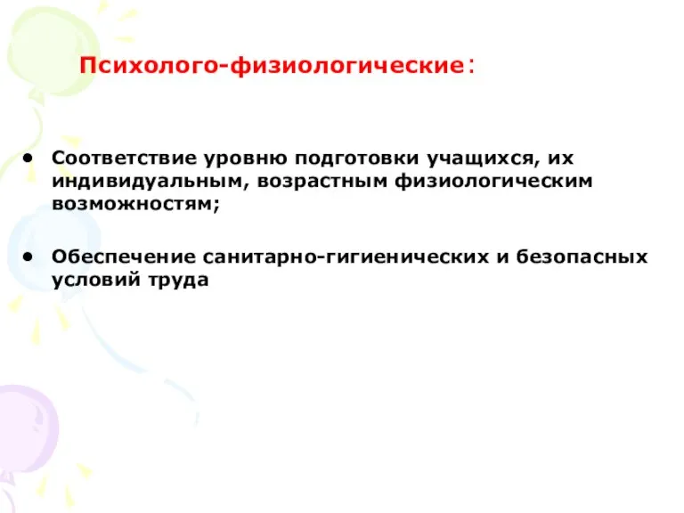 Психолого-физиологические: Соответствие уровню подготовки учащихся, их индивидуальным, возрастным физиологическим возможностям; Обеспечение санитарно-гигиенических и безопасных условий труда