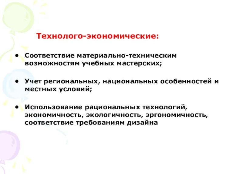 Технолого-экономические: Соответствие материально-техническим возможностям учебных мастерских; Учет региональных, национальных особенностей и местных