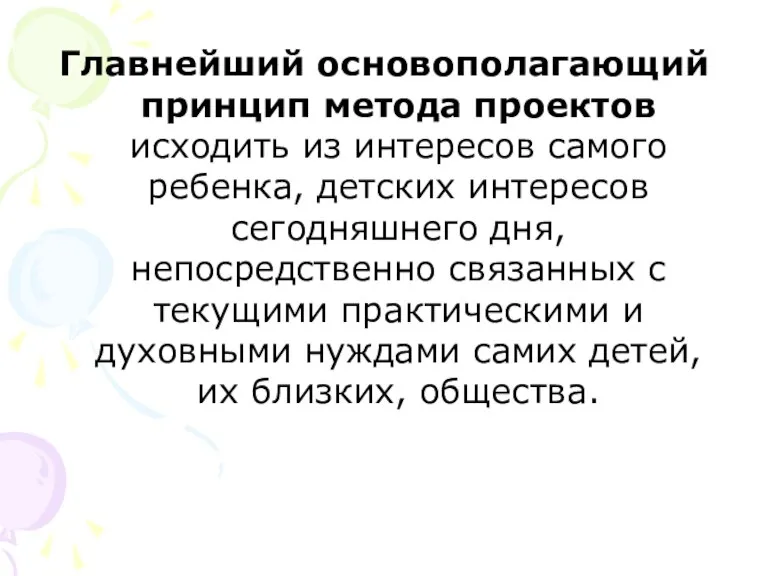 Главнейший основополагающий принцип метода проектов исходить из интересов самого ребенка, детских интересов