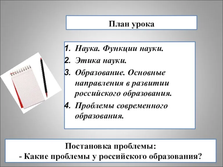 План урока Наука. Функции науки. Этика науки. Образование. Основные направления в развитии