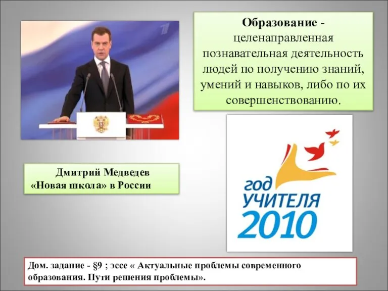 Дмитрий Медведев «Новая школа» в России Образование - целенаправленная познавательная деятельность людей