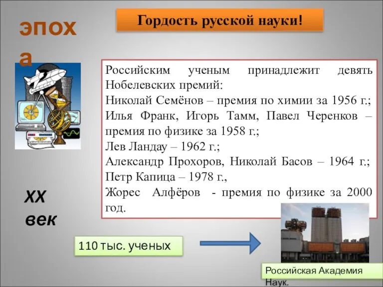 XX век эпоха Российским ученым принадлежит девять Нобелевских премий: Николай Семёнов –