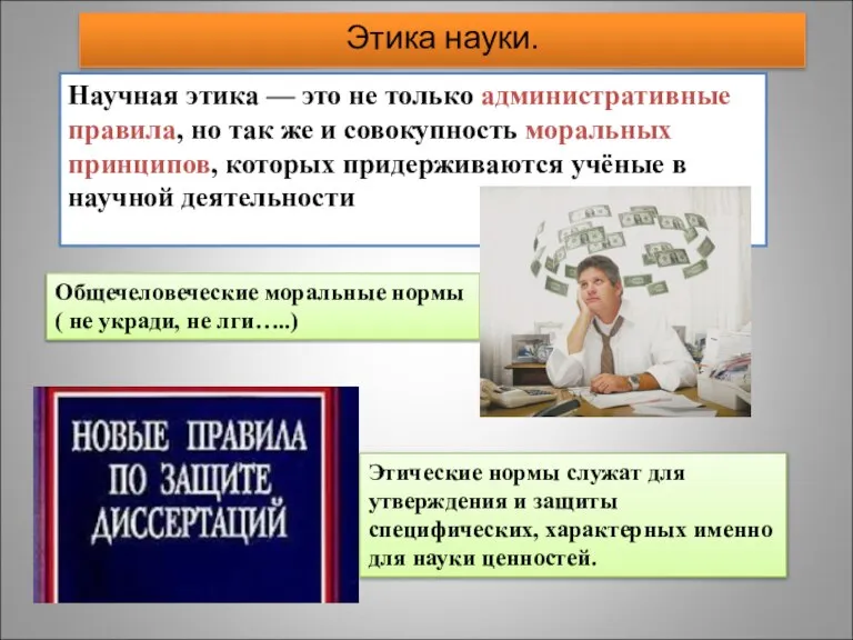 Научная этика — это не только административные правила, но так же и