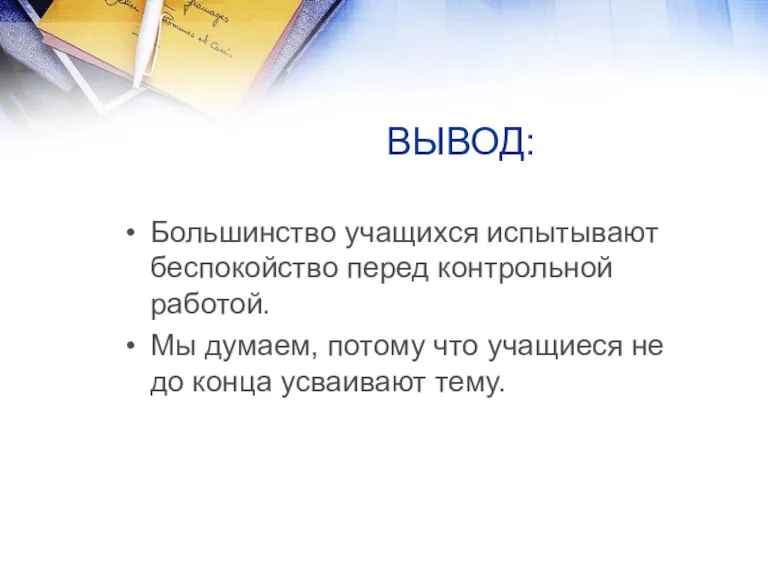 ВЫВОД: Большинство учащихся испытывают беспокойство перед контрольной работой. Мы думаем, потому что