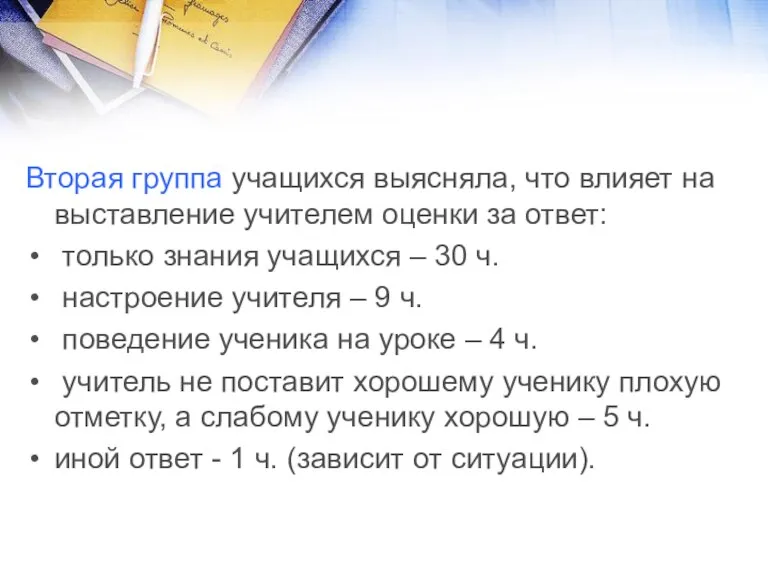 Вторая группа учащихся выясняла, что влияет на выставление учителем оценки за ответ: