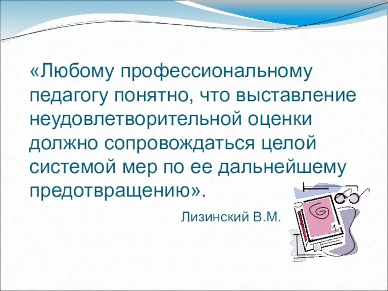 «Любому профессиональному педагогу понятно, что выставление неудовлетворительной оценки должно сопровождаться целой системой