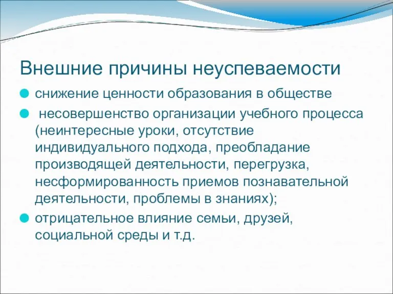 Внешние причины неуспеваемости снижение ценности образования в обществе несовершенство организации учебного процесса