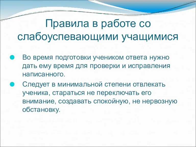 Правила в работе со слабоуспевающими учащимися Во время подготовки учеником ответа нужно