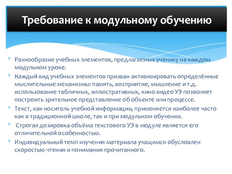 Разнообразие учебных элементов, предлагаемых ученику на каждом модульном уроке. Каждый вид учебных