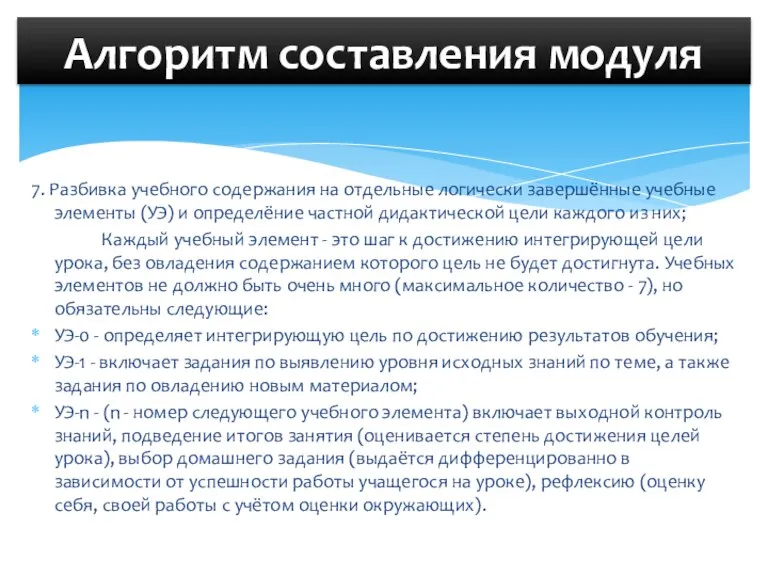 7. Разбивка учебного содержания на отдельные логически завершённые учебные элементы (УЭ) и