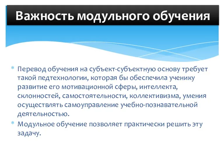 Перевод обучения на субъект-субъектную основу требует такой педтехнологии, которая бы обеспечила ученику