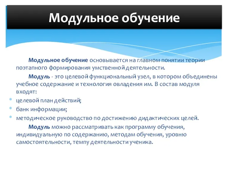 Модульное обучение основывается на главном понятии теории поэтапного формирования умственной деятельности. Модуль